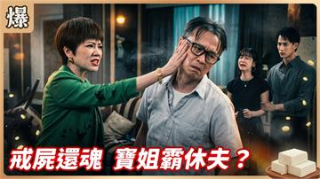 《豆腐媽媽-EP219精彩片段》戒屍還魂 寶姐霸休夫？