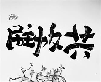 快新聞／劍指傅崐萁！　翻轉文字大師林國慶寫下「花蓮Ｘ民主力反共」