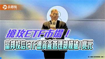 富邦投信ETF總資產管理規模破兆元　躋身ETF兆元級資產管理業者