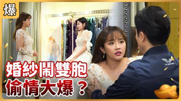 《好運來-EP37精彩片段》婚紗鬧雙胞 偷情大爆？