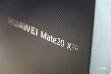 哪裡不一樣？HUAWEI Mate20 X (5G) 與 Mate 20 X 差異在哪裡？