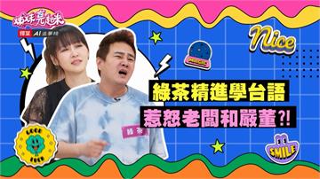 《姊妹亮起來》綠茶學了三個月的台語 一出口還是惹怒老闆？
