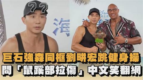 巨石強森同框劉畊宏跳健身操　問「鼠蹊部拉傷」中文笑翻網