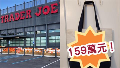 原價95元炒到159萬！Trader Joe’s購物袋暴紅真相曝：一種身分象徵