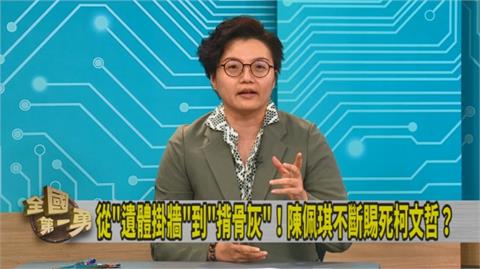 第一勇(影)／陳佩琪要揹柯骨灰？吳靜怡喊「柯文哲不是禰豆子」：會違法！