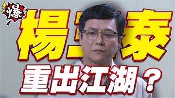 楊三泰   重出江湖？《多情城市-EP387精采片段》