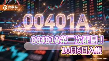 00401A配息升至0.125元！年化殖利率10.6％　領息最晚這天買