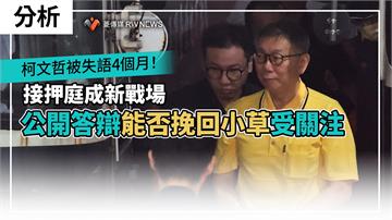 分析／柯文哲被失語4個月！接押庭成新戰場　公開答辯能否挽回小草受關注