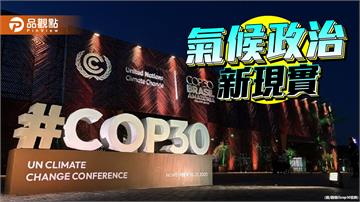 氣候外交退場 能源權力登場 COP30的啟示