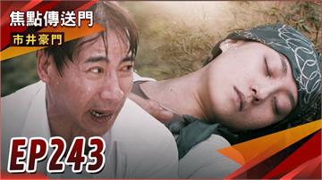 《市井豪門-EP243精采回顧》瘋卡湖中行凶　萌良變身水中蛟龍即刻救援！