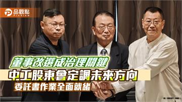 董事改選成治理關鍵！中工股東會定調未來方向　委託書作業全面就緒