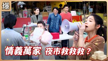 最強豆腐特攻隊搶救夜市！一元一碗豆花大特賣？《豆腐媽媽-EP83精彩片段》
