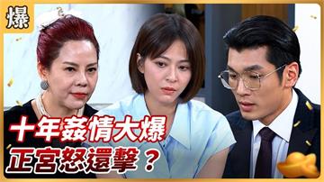 《好運來-EP209精彩片段》十年姦情大爆 正宮怒還擊？