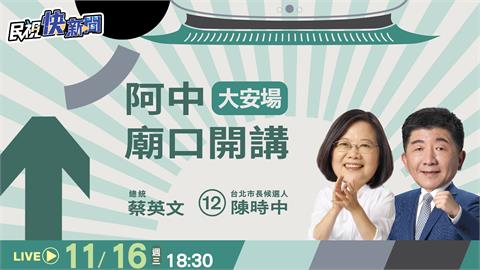 LIVE／陳時中永康公園「廟口開講」　蔡英文到場支持