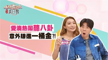 《姊妹亮起來》女星愛湊熱鬧聽八卦  意外賺進一桶金？！