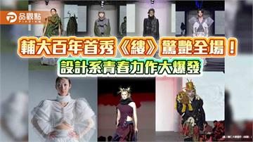 輔大百年首秀《縷》驚艷全場！設計系青春力作大爆發