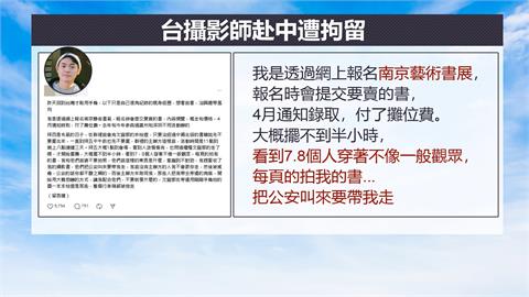 台攝影師南京賣書遭拘留　男慘遭中國公安「脫光盤查」