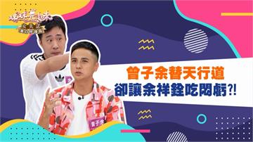 《姊妹亮起來》曾子余替天行道 卻讓余祥銓吃悶虧？！