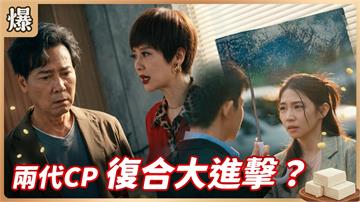 《豆腐媽媽-EP223精彩片段》兩代CP 復合大進擊？