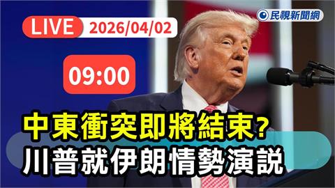 LIVE／中東衝突即將結束？川普發表全國談話　說明伊朗最新局勢