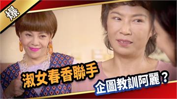 《愛的榮耀-EP223精采片段》淑女春香聯手，企圖教訓阿麗？