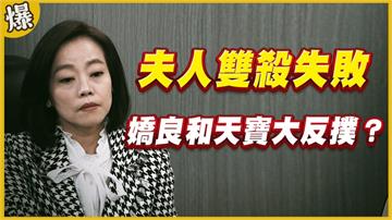 《黃金歲月-EP182精采片段》夫人雙殺失敗   嬌良和天寶大反撲？