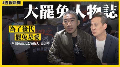 大罷免人物誌17／無懼中共點名「台獨頑固分子」　史書華：為了後代，罷免是愛