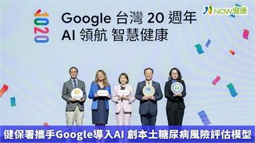 健保署攜手Google導入AI 創本土糖尿病風險評估模型