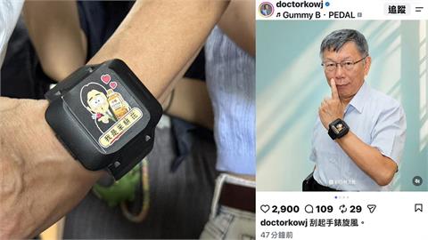 柯文哲拍電子手環形象照 嗨喊「掀旋風」！四叉貓批：是在鼓勵小草犯罪？