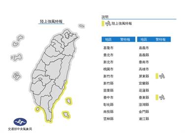 快新聞／氣象局發布陸上強風特報　東南部、恆春、屏東沿海強風至10級