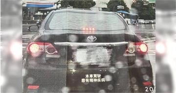 民眾車後貼「駕駛患有精神疾病」貼紙遭檢舉　收監理站通知：請辦理駕照重新審查
