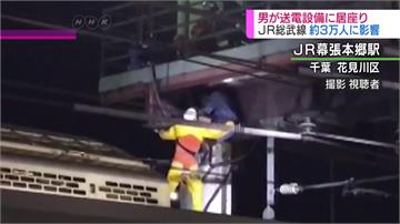 JR總武線一男爬上輸電設備 全線一度停擺