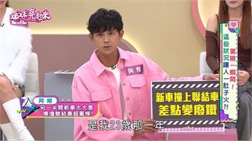 阿翔《姊妹亮起來》曝撞上聯結車！車體全毀對方竟然揚長而去！