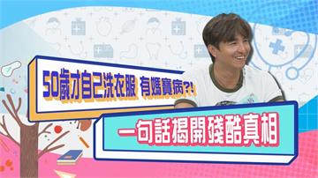 (影)／王少偉曝活到50歲才自己洗衣服 「一句話」媽寶病現原型？