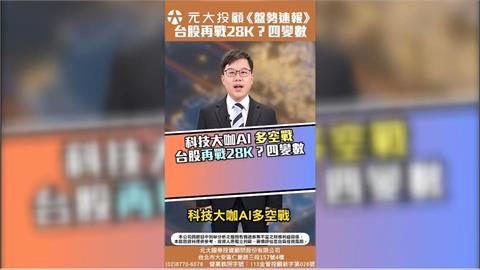 科技大咖AI多空戰！台股再戰28000點？四大變數+營收亮眼股觀察