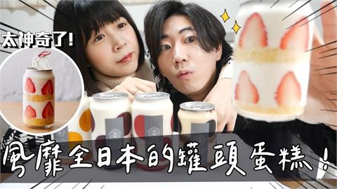 網紅開箱日本爆紅罐裝蛋糕　驚喊：連罐子上的圖案都能吃