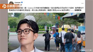 Joeman復出影片「雨衣玩笑」惹怒前女友！蕭伊怒批二次傷害