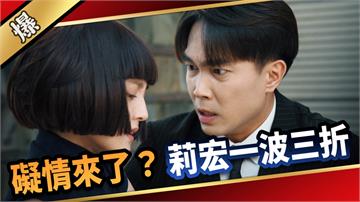 《愛的榮耀-EP185精采片段》 礙情來了？ 莉宏一波三折？ 