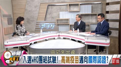 新聞觀測站／入選WHO團結試驗！高端疫苗邁向國際認證？｜2021.11