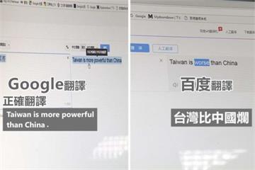 「台灣比中國厲害」百度中翻英竟會翻成....