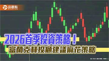 富蘭克林2026首季投資策略出爐　卡位跨年紅包行情！