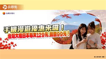 台灣大原號漫遊日韓限時降價！10GB升級12GB　日本計日型129元