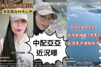 中配亞亞與女分隔60天稱從「台灣省」赴中　相擁畫面小粉紅狂歡：歡迎回家！