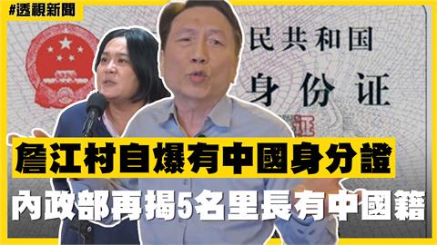 透視新聞／詹江村自爆有中國身分證　內政部再揭5名里長有中國籍