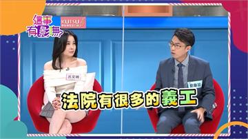 《這事有影嘸》劉韋廷律師提倡義工好處多  有幸福感又能免災！