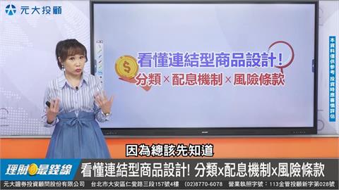 理財最錢線／結構型商品 啥? 投資前必知的3件事