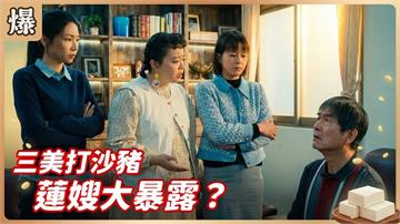《豆腐媽媽-EP43精彩片段》三美打沙豬 蓮嫂大暴露？