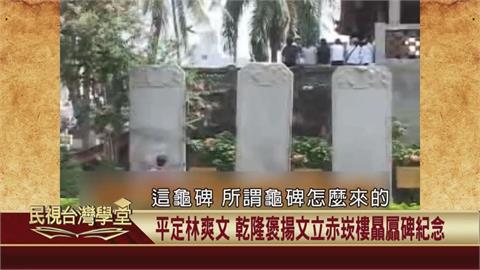 台南古蹟赤崁樓一排「贔屭」碑　與大型反抗事件有關？