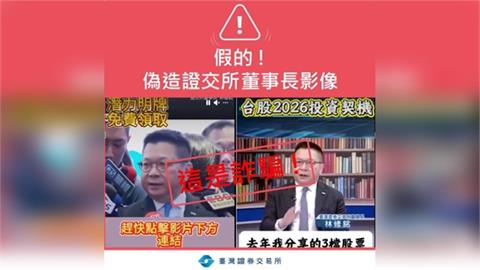 「董座開口教你賺錢」是假的！AI深偽攻進投資群組