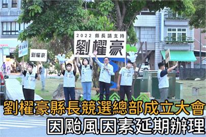 快新聞／因應周末颱風形成　劉櫂豪16日競總成立大會延期